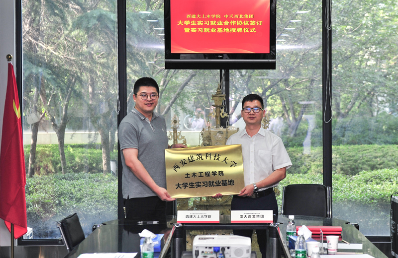 2019年8月13日，西安建筑科技大学土木学院学生实习就业基地在西北集团签约揭牌。