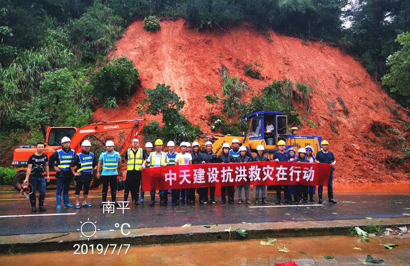 2019年7月7日，中天三建邵武碧桂园项目部组织参加南平邵武316国道抢险救灾