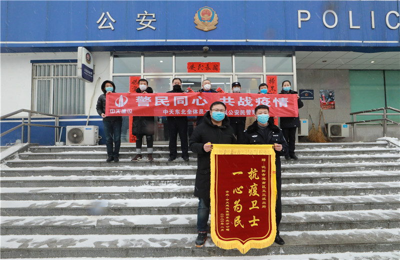 2020年2月21日，中天建设集团东北公司员工代表来到沈阳市浑南区五三派出所，看望慰问坚守在防疫一线的公安民警、辅警。