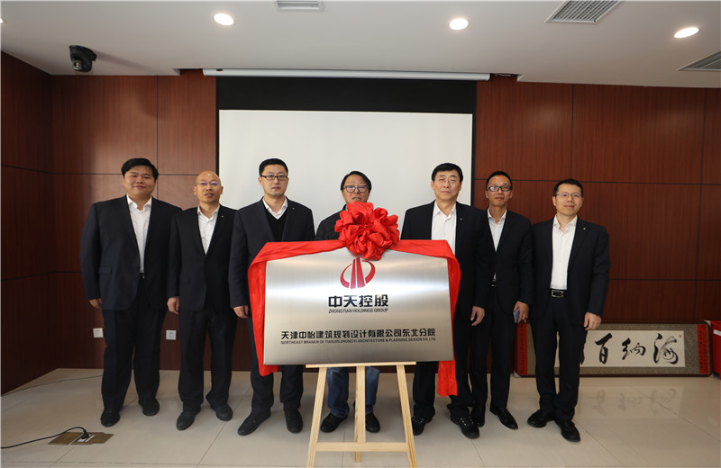 2019年11月18日，中怡设计东北分院成立揭牌仪式在沈阳中天东北公司举行。