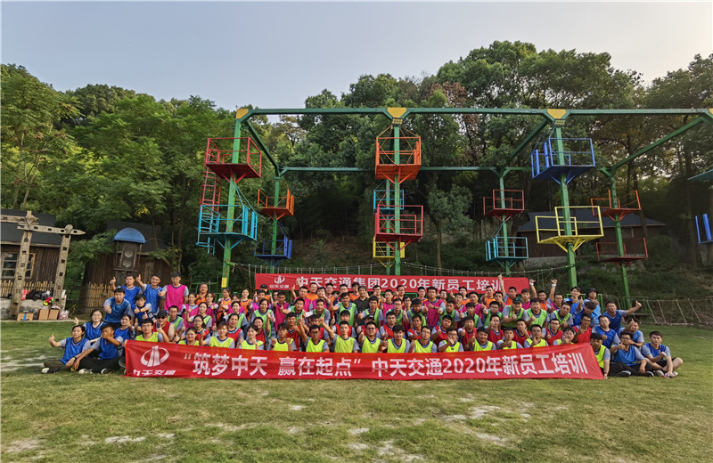 2020年8月21-24日“筑梦中天，赢在起点”中天交通2020年新员工培训