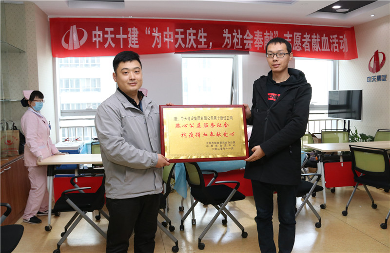 2020年11月13日，60余名中天十建的志愿者无偿献血近20000毫升，为受疫情影响而告急的太原血库储量奉献力量。