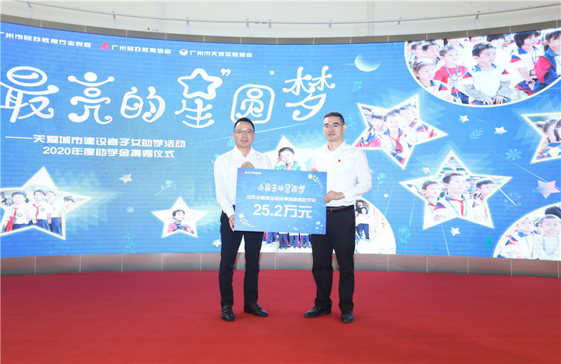 2020年11月22日，中天华南集团移交2020年度助学金，包括为广州5个区21所民办学校126名学生每人提供2000元助学金，合计25.2万元。