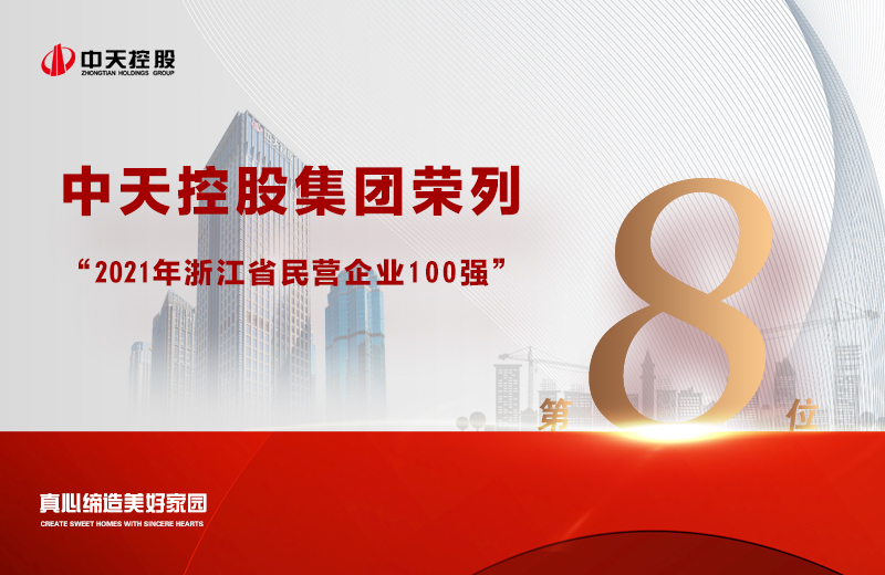2021年9月23日，省市场监管局、省工商联共同发布“2021浙江省民营企业100强”榜单，太阳GG集团荣列第8位。