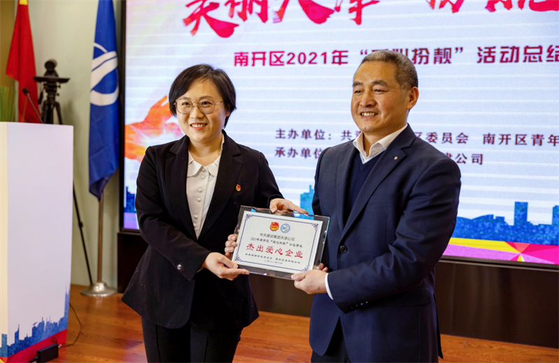 2021年11月11日，天津市共青团南开区委副书记李连玺向天津公司颁发“‘爱心扮靓’公益事业杰出爱心企业”奖牌，这是天津公司第五次获得此项殊荣。