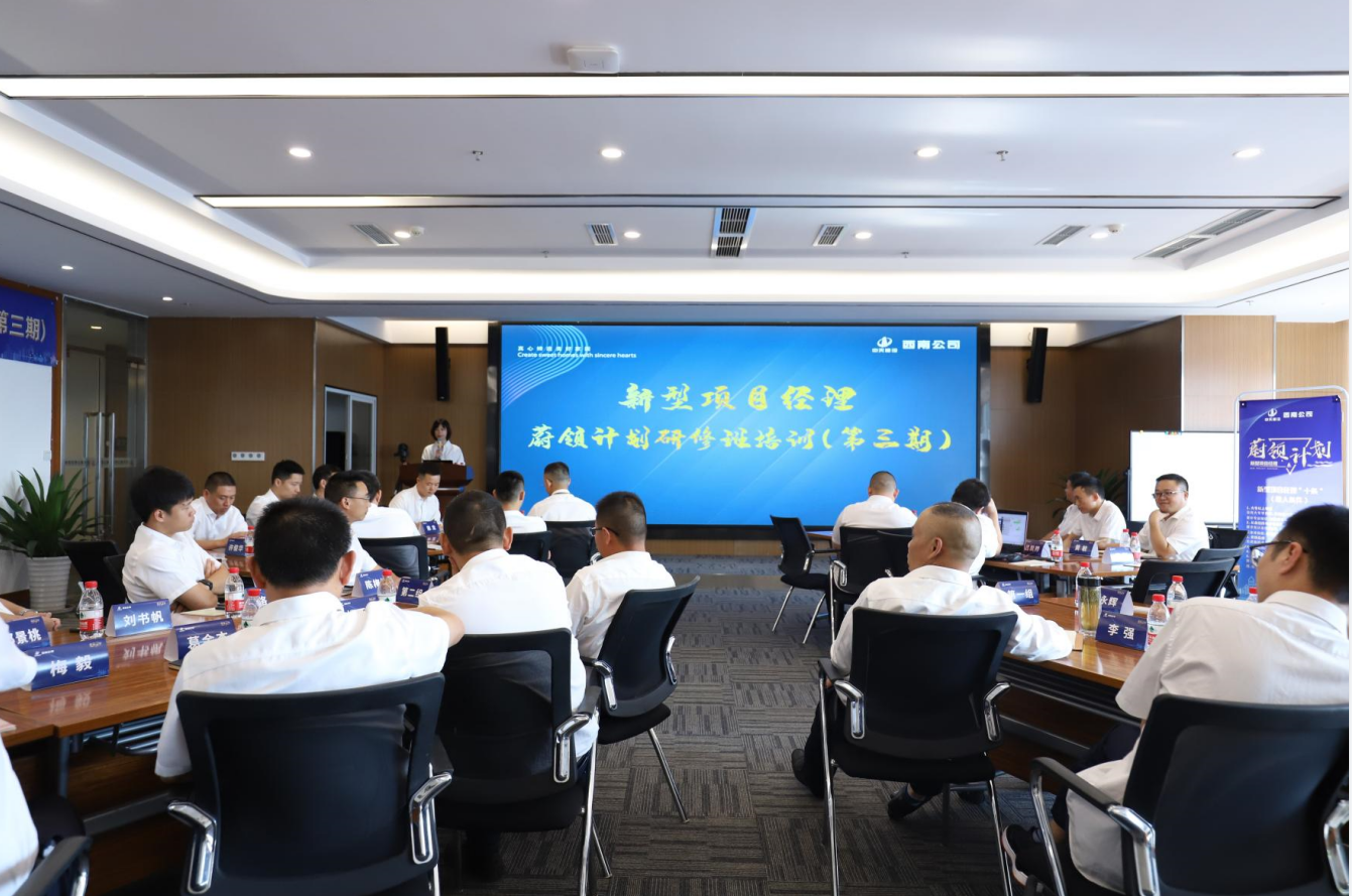 2021年4月23日-24日，西南公司开展了“蔚领计划”新型项目经理研修班第二期培训，23名项目经理及24名后备项目经理参加培训。