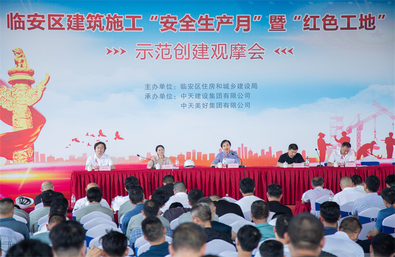 2021年6月17日，中天二建中天珺府地块三项目成功举办临安区建筑施工“安全生产月”暨“红色工地”示范创建观摩会。