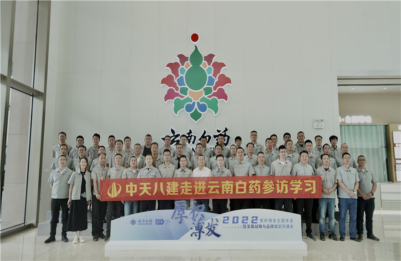 2022年6月28日，中天八建经营班子、在建项目总及新型项目经理学员共50余人走进云南白药产业园，开启学习探访之行。