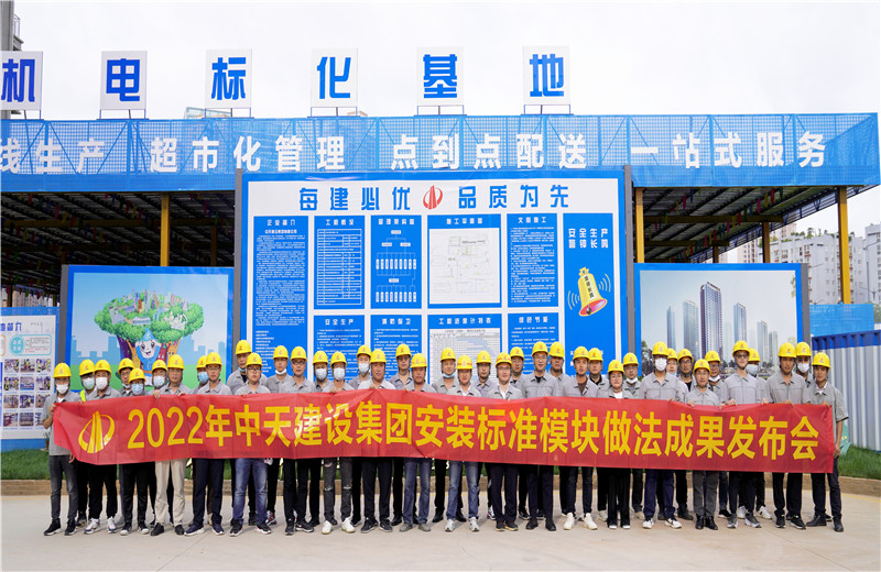 2022年7月17日，中天建设集团在中天八建昆明云青花园项目部组织召开安装工程标准？樽龇ǔ晒⒉冀涣骰。