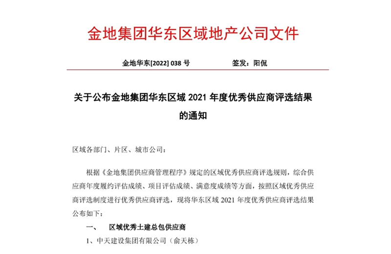 2022年8月，安徽公司荣获金地集团华东区域2021年度“区域优秀土建总包供应商”称号，是华东区域唯一一家获此殊荣的建设单位。