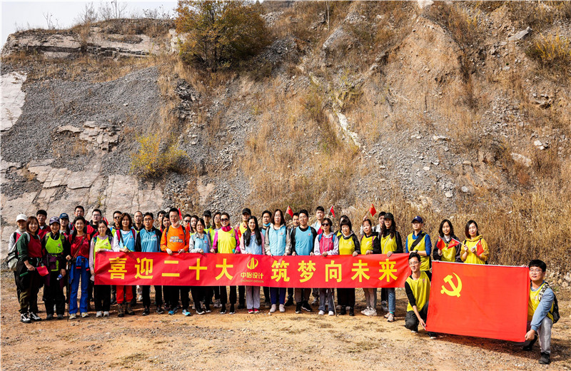 2022年10月15日，中怡设计开展“喜迎二十大 筑梦向未来”主题徒步活动。
