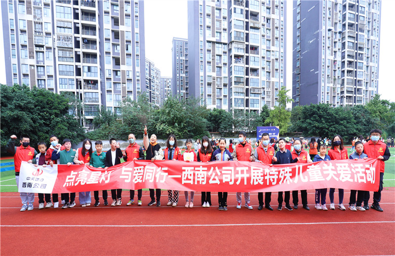 2022年11月1日，西南公司联合成都市青羊区特殊教育学？埂暗懔列堑，与爱同行”为主题的特殊儿童关爱活动。
