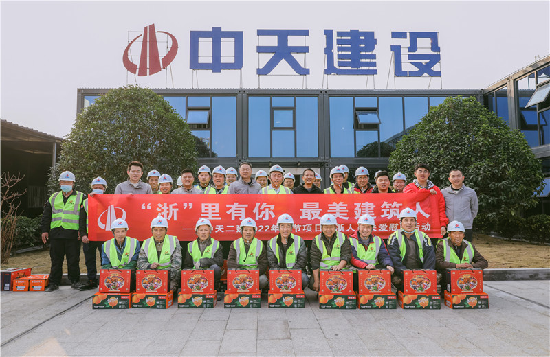 2022年1月19日，中天二建德清莫干山医疗中心项目开展春节留“浙”员工关爱慰问活动。