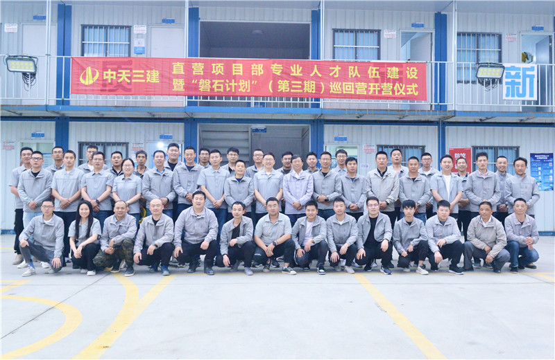 为加强中天三建直营项目部团队建设，2022年5月6日，以“砥砺前行 坚如磐石”为主题的直营项目部“磐石计划”（第三期）巡回营开营仪式在嘉定南门项目部举行。