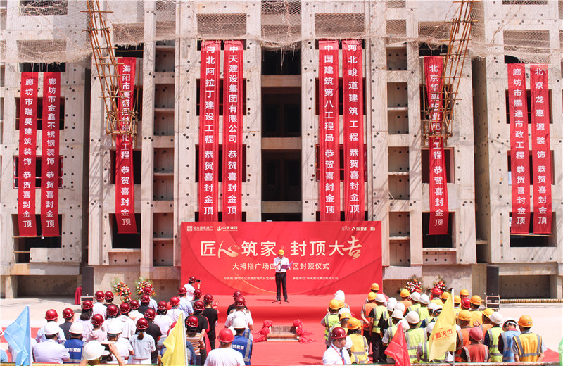 2023年5月15日， 中天北京建投 “廊坊大拇指广场四期项目封顶仪式”盛大启动。