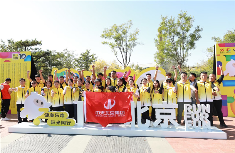 2023年10月13日，中天北京集团组织50名员工参加2023万科北京城市乐跑赛。