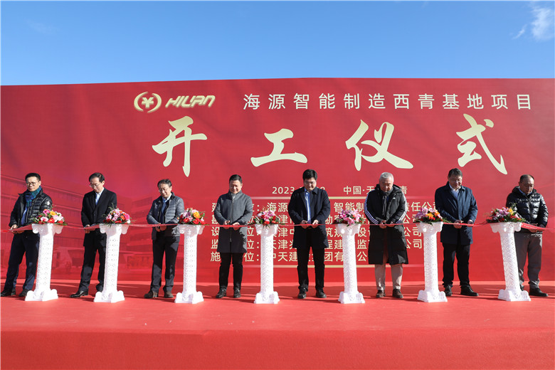 2023年11月28日上午，由中天建设集团天津公司承建的海源智能制造基地（直营）项目举行开工仪式。
