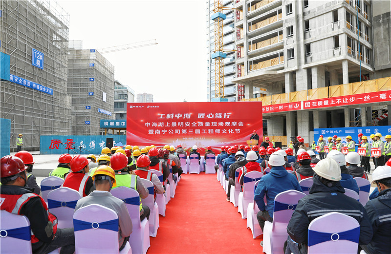 2023年12月20日，中海地产南宁公司安全质量现场观摩会暨第三届工程师文化节在中天八建南宁中：上景明项目举行。