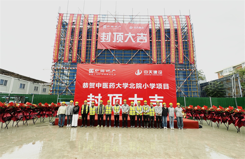 2024年9月30日，天津公司中医药大学北院小学项目历时50天，顺利完成主体施工任务，喜封金顶。