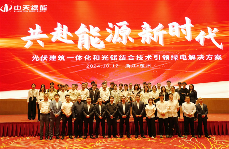 2024年10月12日，中天绿能科技有限公司举办的以“共赴能源新时代——光伏建筑一体化和光储结合技术引领绿电解决方案”为主题的大会在浙江东阳顺利召开。