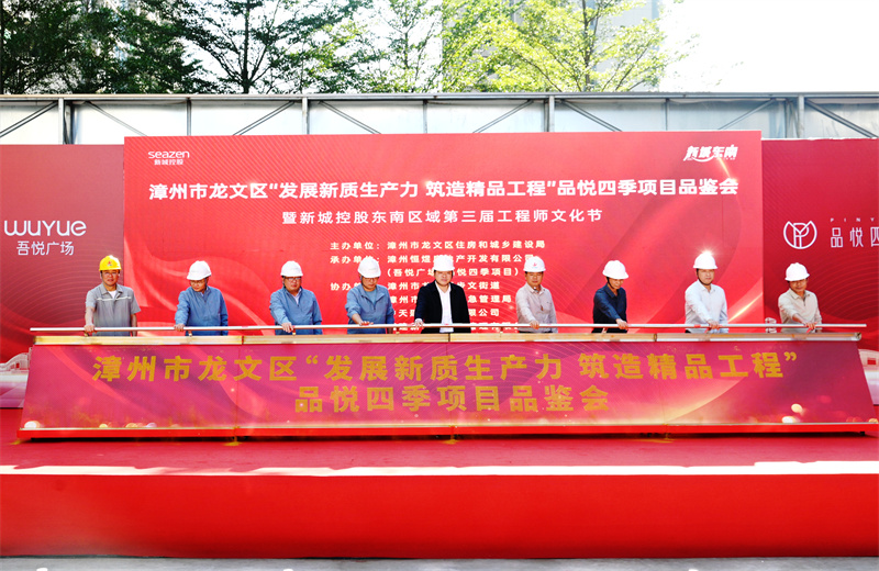 2024年11月22日，中天三建漳州新城吾悦广场住宅一期项目承办漳州市龙文区项目品鉴观摩活动暨新城控股东南区域客户现场会。