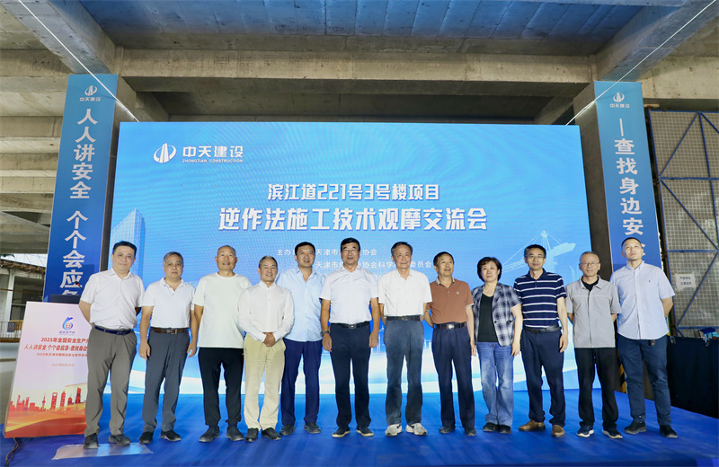 2025年6月16日下午，由天津市建筑业协会、天津市建筑业协会科学技术委员会主办，中天建设集团天津公司承办的“滨江道221号3号楼项目逆作法施工技术观摩交流会”在天津公司项目部顺利召开