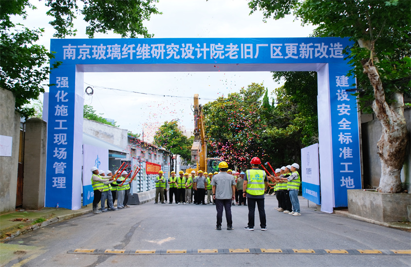 2025年6月29日，江苏公司承接的首个EPC城市更新项目——南京玻璃纤维研究设计院老旧厂区更新改造项目开工启动。